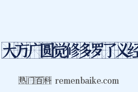 大方广圆觉修多罗了义经是什么意思的图片